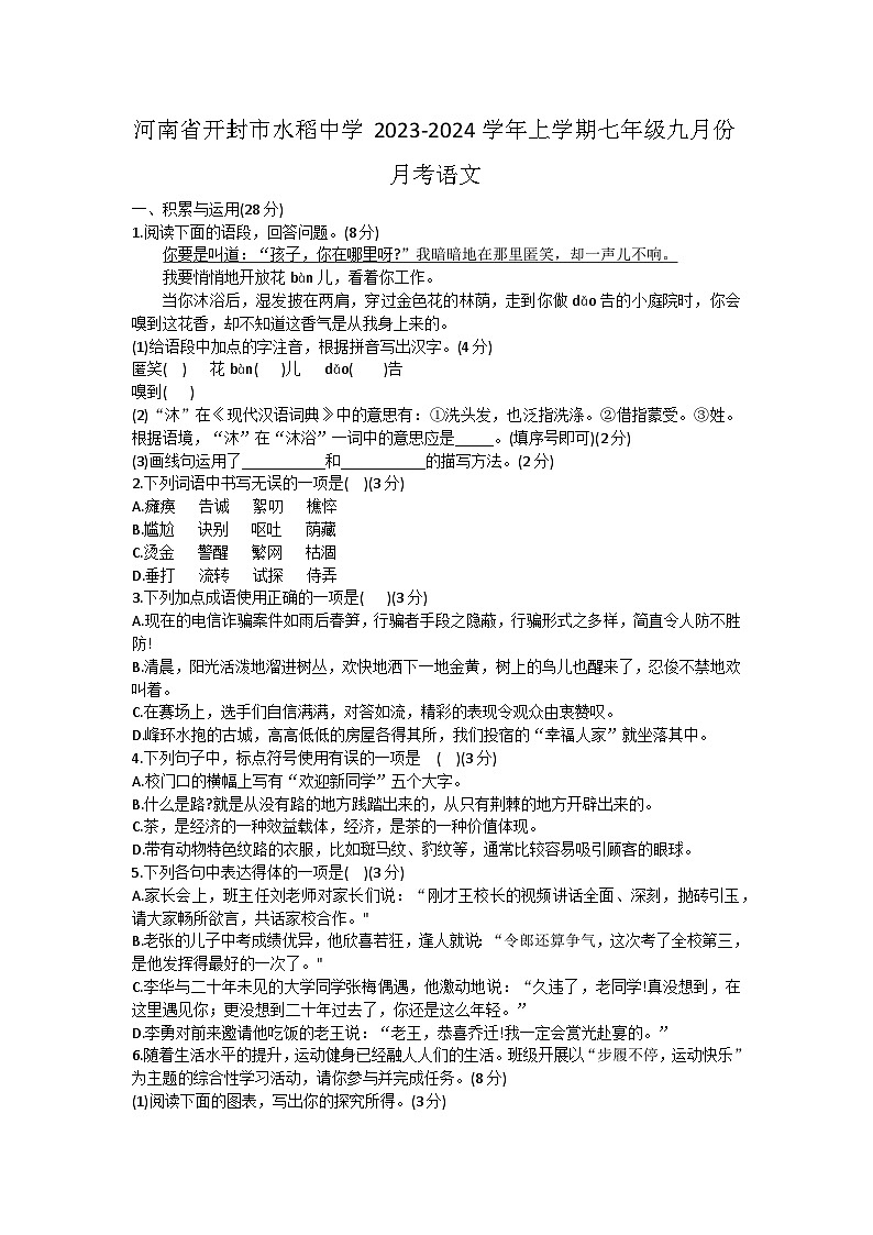 河南省开封市水稻中学2023-2024学年七年级上学期9月月考语文试题第1页