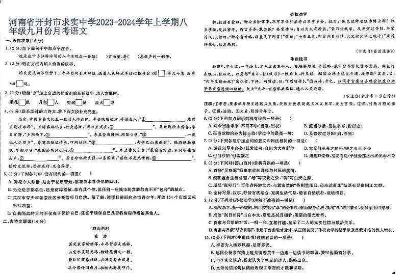 河南省开封市求实中学2023-2024学年上学期八年级九月份月考语文第1页