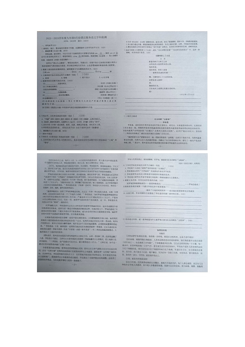 贵州省黔东南州剑河县第四中学2023--2024学年度九年级9月份课后服务语文检测试题无答案【图片版】第1页