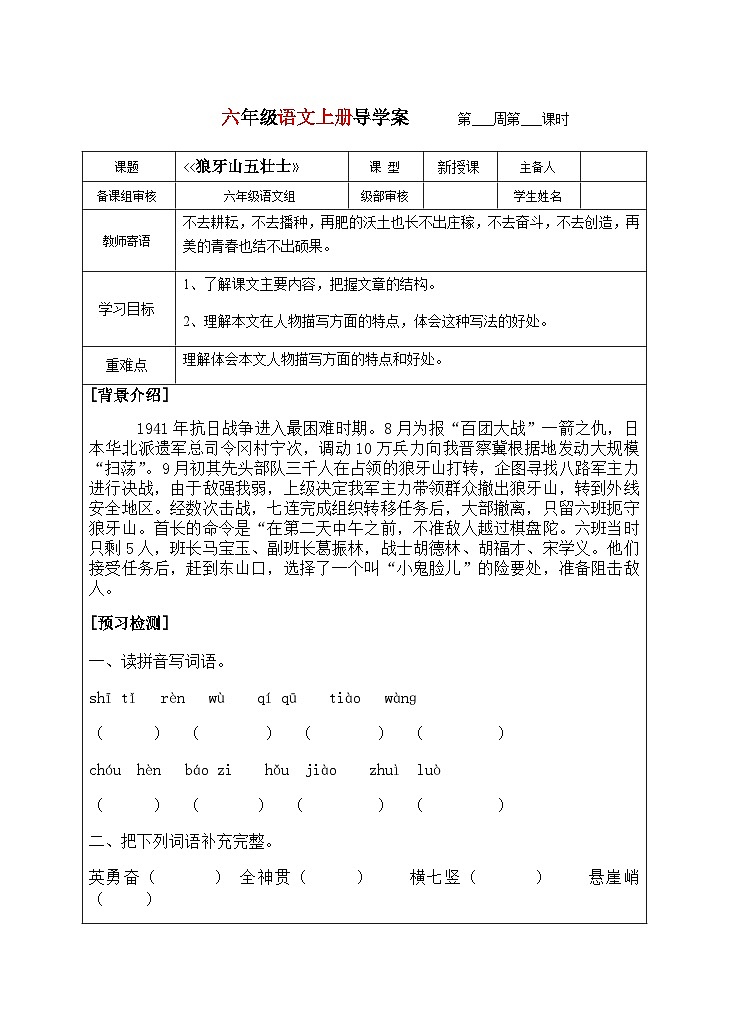 2023-2024学年六年级上册语文导学案---《狼牙山五壮士》01