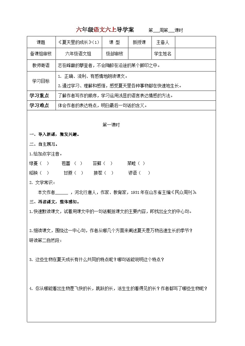 2023-2024学年六年级上册语文导学案---夏天里的成长（1）01
