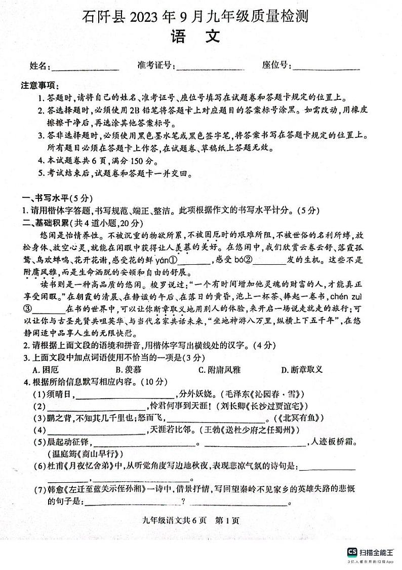 贵州省铜仁市石阡县2023-2024学年九年级上学期9月质量检测语文试卷01