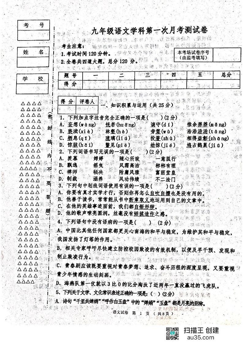 黑龙江省齐齐哈尔市龙江县5校联考2023-2024学年九年级上学期第一次月考语文试题第1页