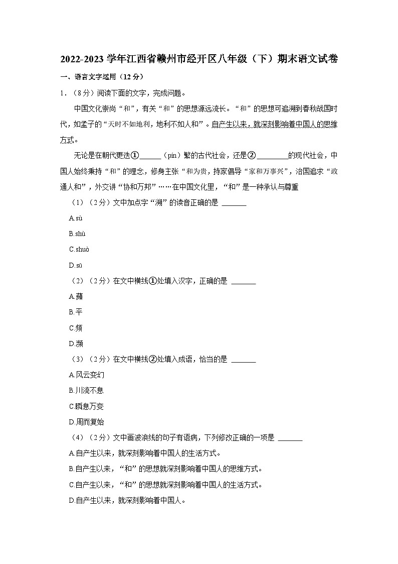江西省赣州市经开区2022-2023学年八年级下学期期末语文试卷01