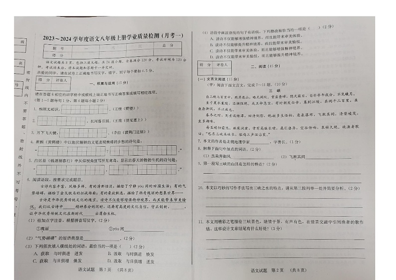 吉林省吉林市第七中学2023-2024学年八年级上学期第一次月考语文试题第1页