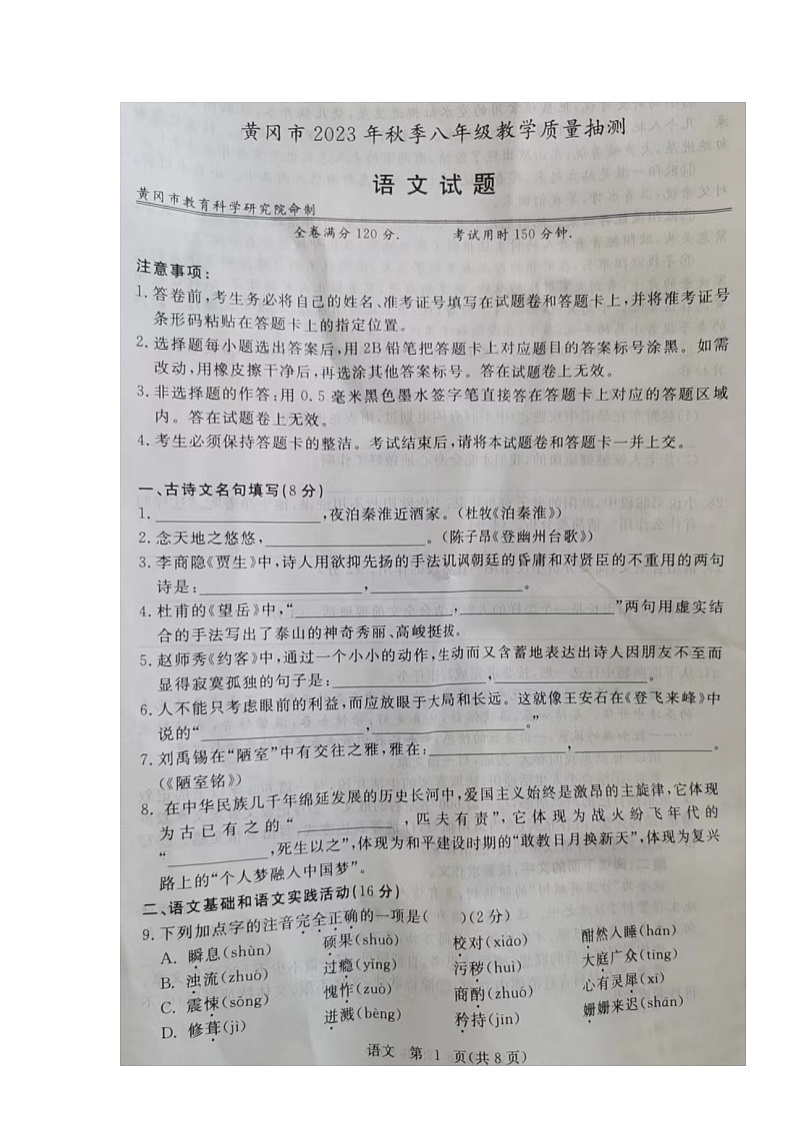 湖北省黄冈市2023-2024学年八年级上学期教学质量抽测语文试题01