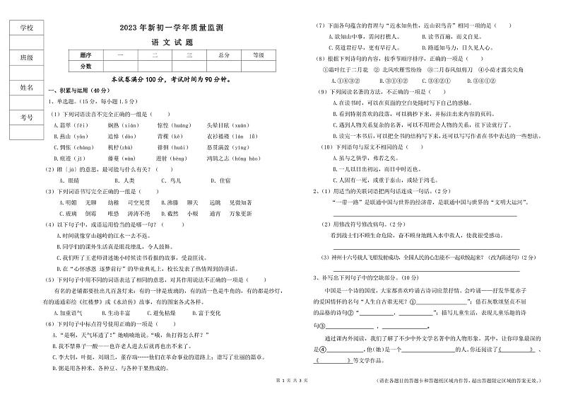 2023年新初一学年质量监测语文试卷(1)第1页