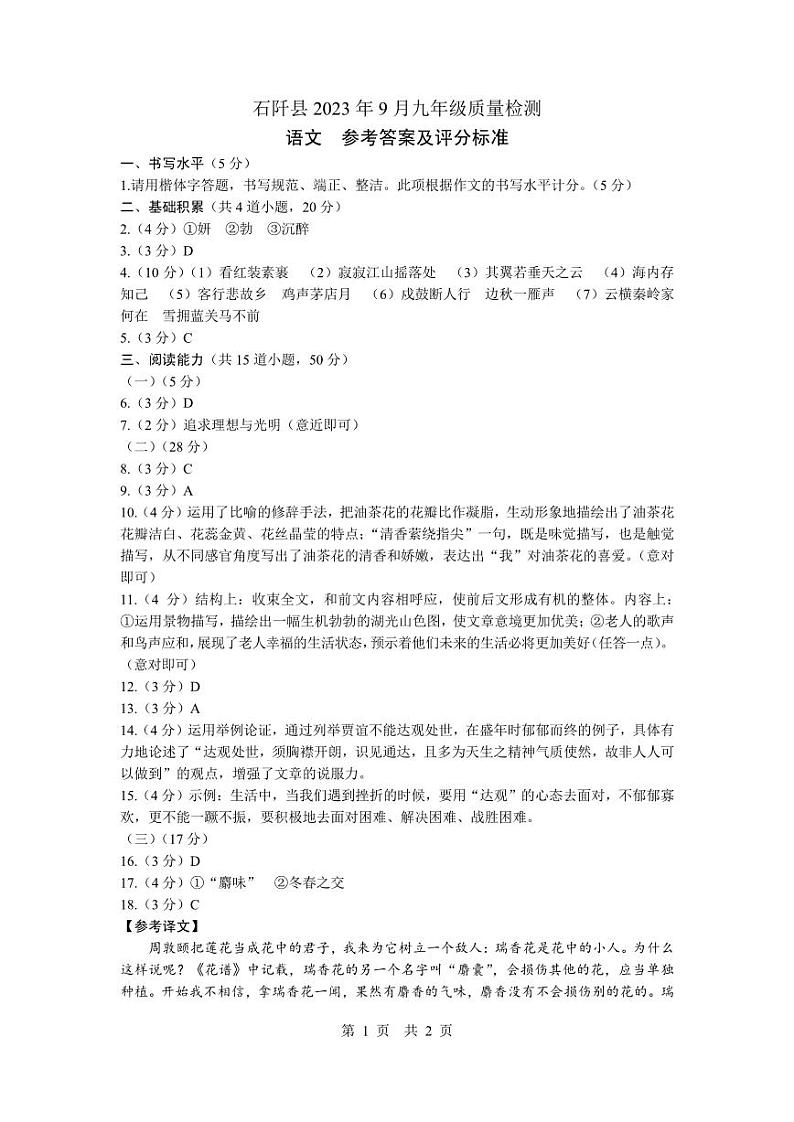 贵州省铜仁市石阡县2023-2024学年九年级上学期9月质量检测语文试卷（图片版含答案）01