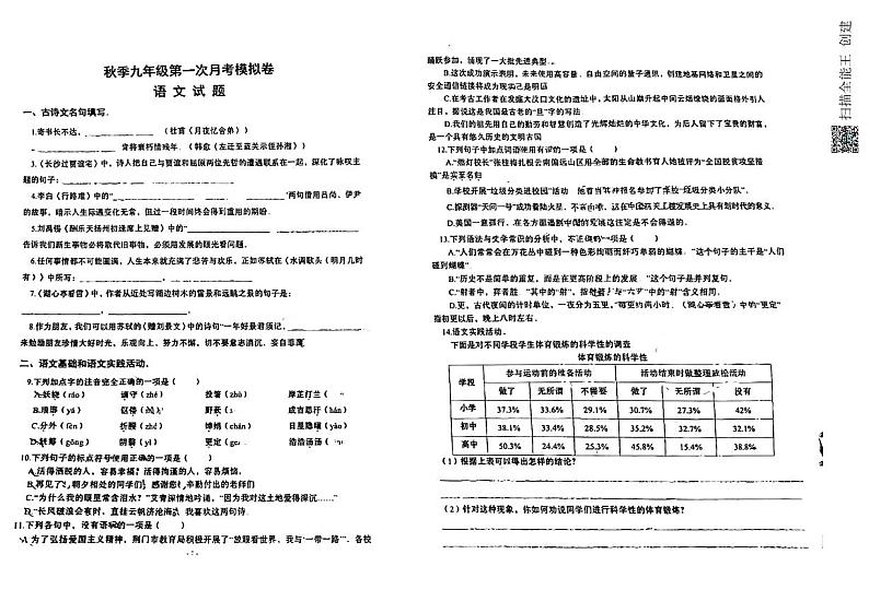 湖北省黄冈市部分学校2023—2024学年九年级上学期第一次月考语文试题第1页