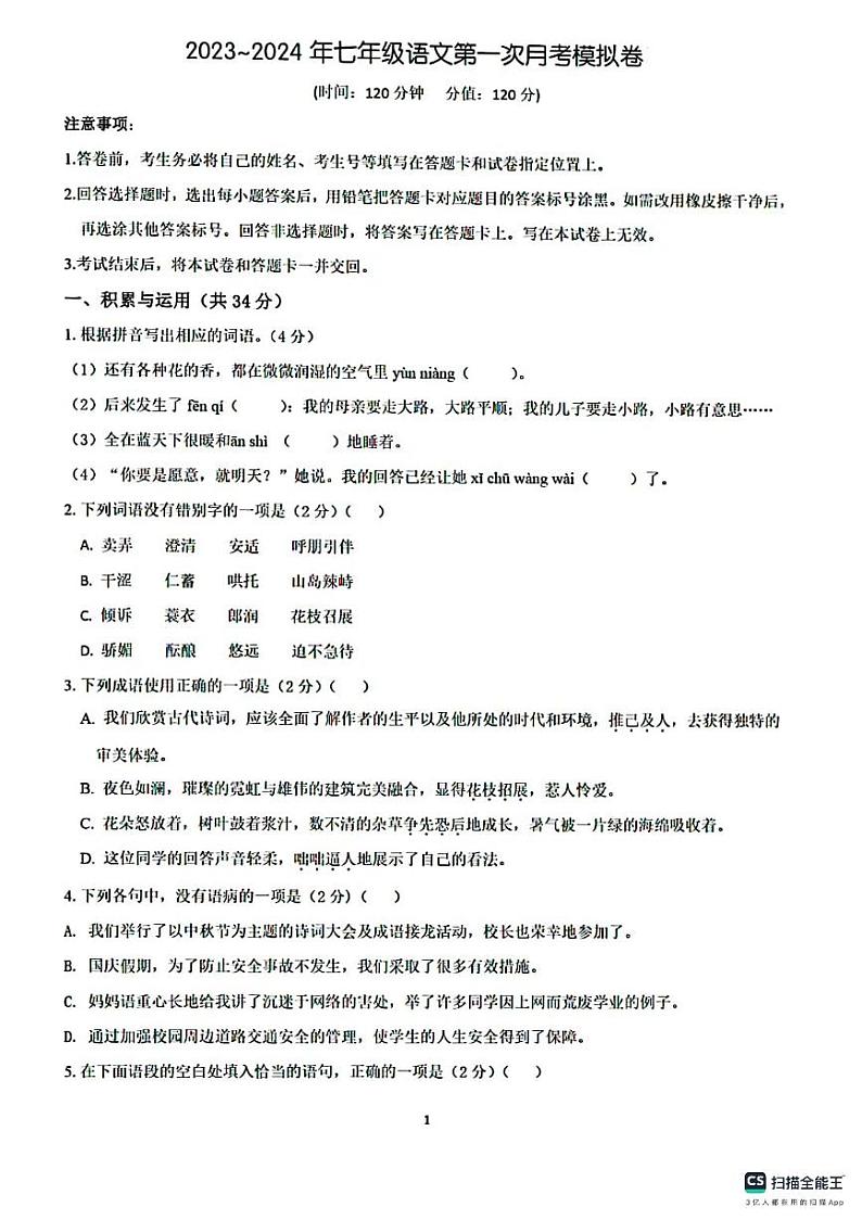 山东省德州市第五中学2023-2024学年七年级上学期第一次月考语文试题第1页