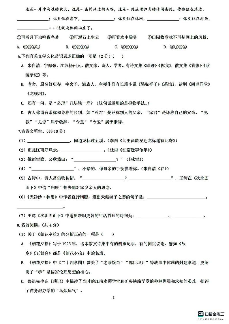 山东省德州市第五中学2023-2024学年七年级上学期第一次月考语文试题第2页