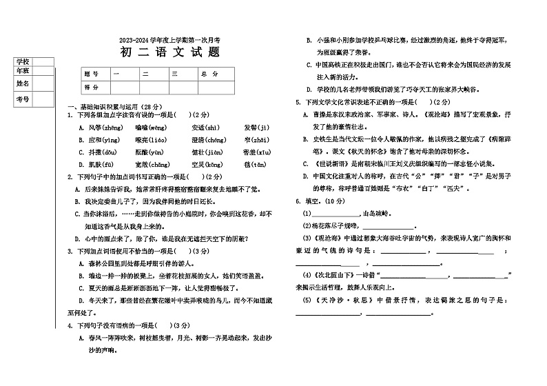 黑龙江省大庆市肇源县西部四校联考2023-2024学年（五四学制）七年级上学期9月月考语文试题第1页
