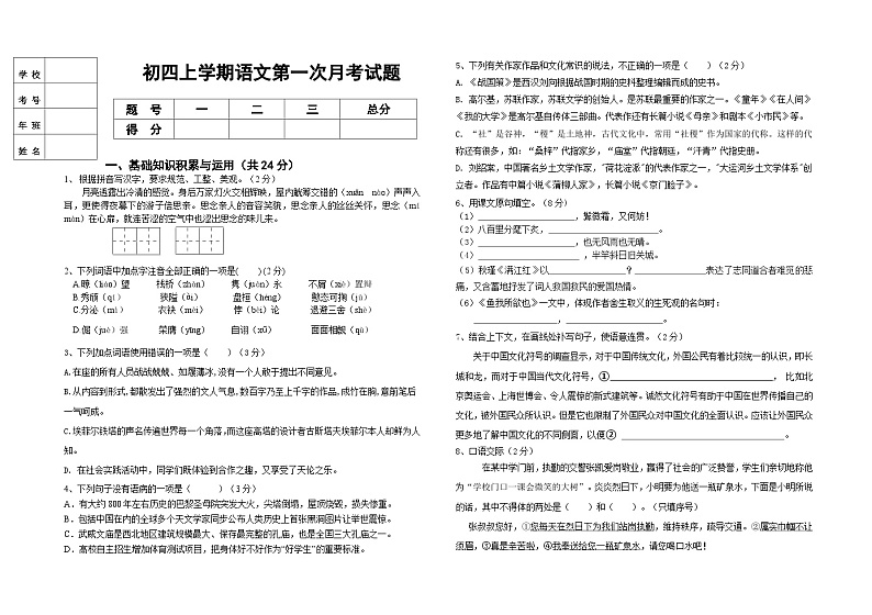 黑龙江省大庆市肇源县西部四校联考2023-2024学年（五四学制）九年级上学期9月月考语文试题01