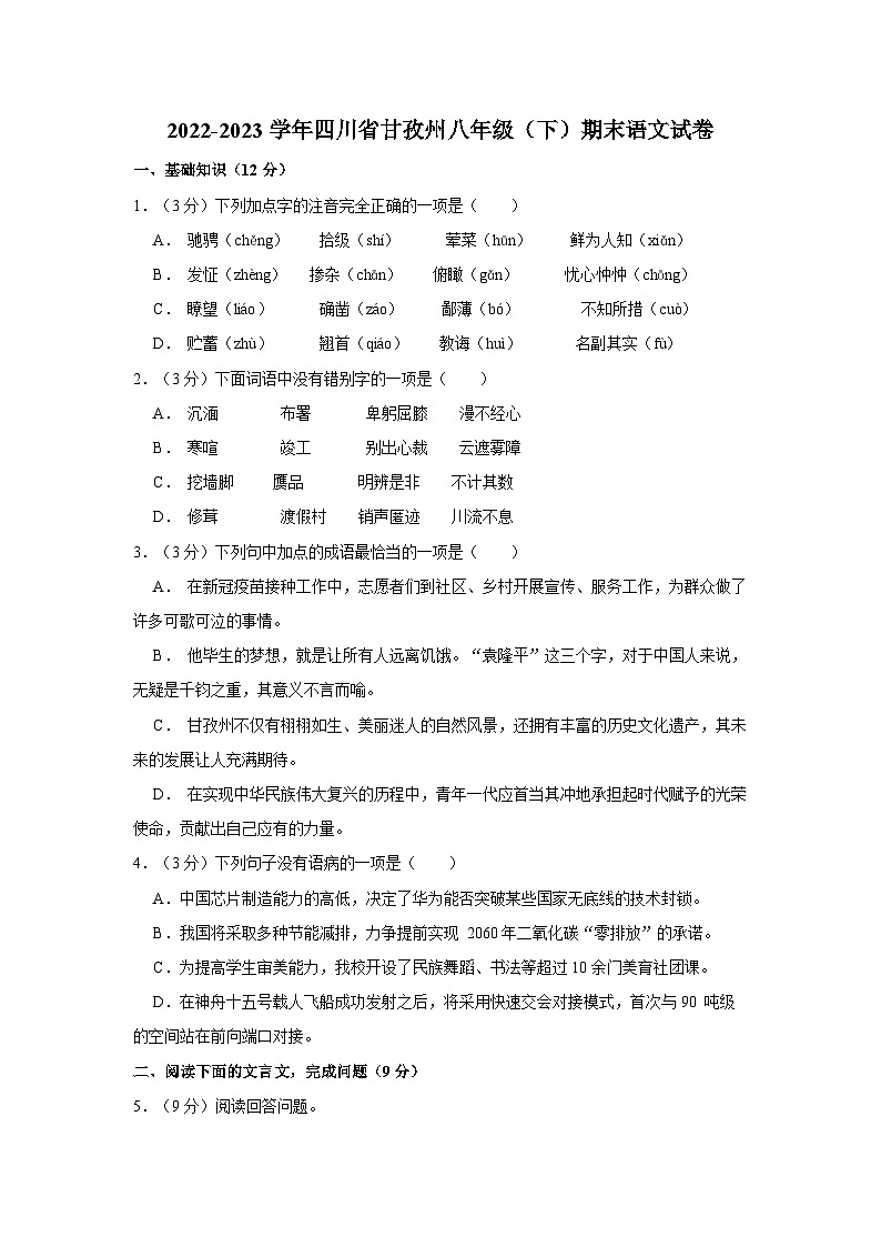 四川省甘孜州2022-2023学年八年级下学期期末考试语文试卷第1页
