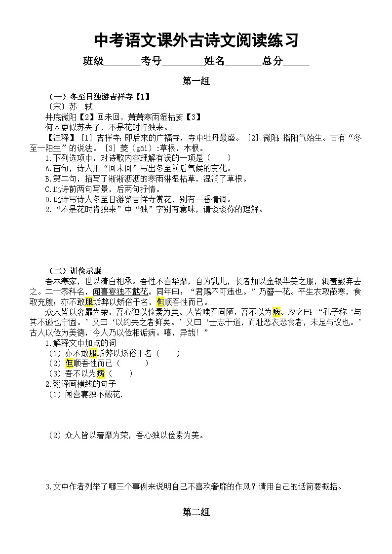 初中语文2024届中考复习课外古诗文阅读练习（共六组，附参考答案）第1页