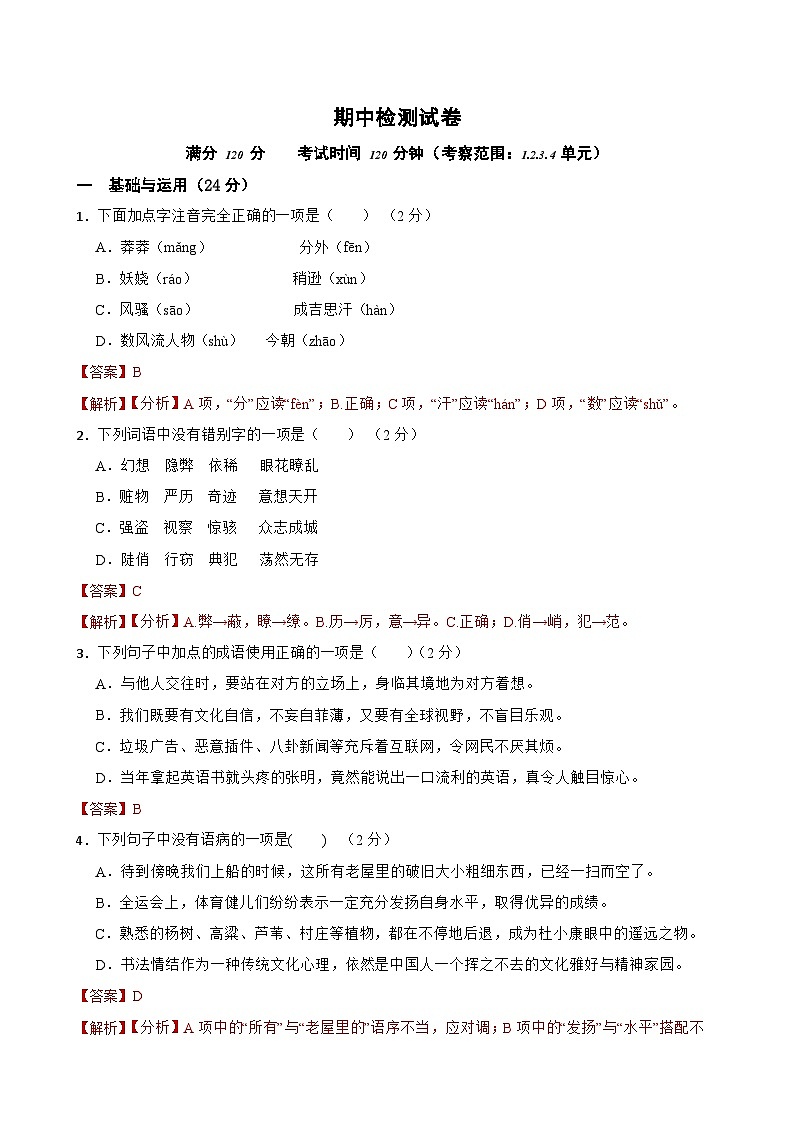 期中检测试卷-2023-2024学年九年级语文上学期单元+月考+期中期末检测模拟卷（统编版）原卷版+解析版01