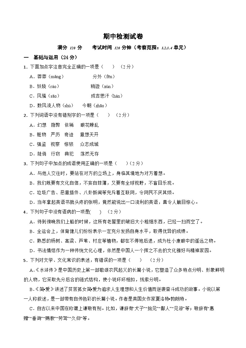 期中检测试卷-2023-2024学年九年级语文上学期单元+月考+期中期末检测模拟卷（统编版）原卷版+解析版01