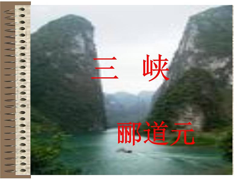 部编版八年级语文上册第三单元三峡课件PPT第1页