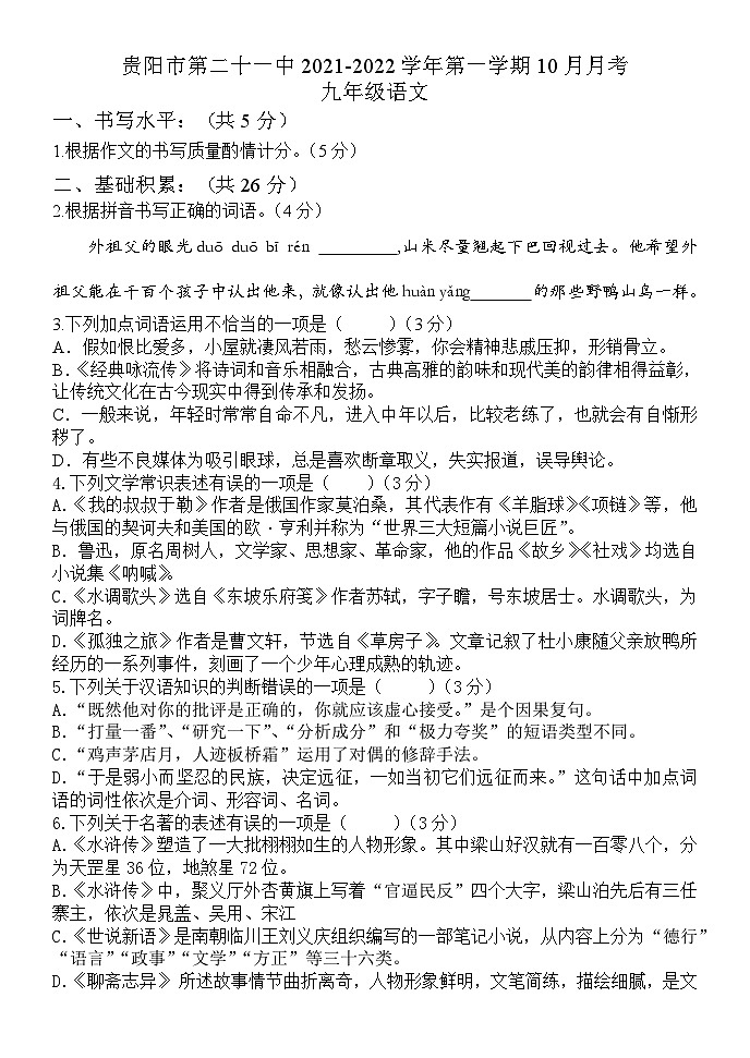 贵阳市第二十一中2021-2022学年第一学期10月月考初三语文第1页