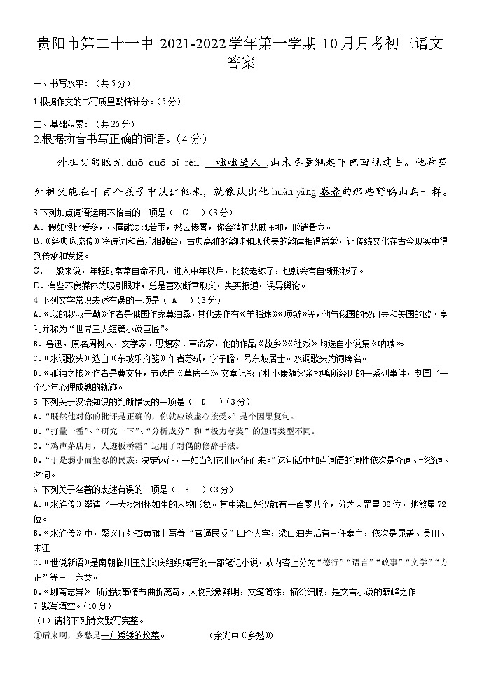 贵阳市第二十一中2021-2022学年第一学期10月月考初三语文答案第1页