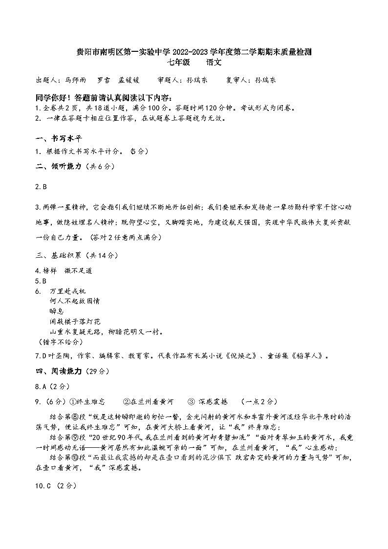 答案贵阳市南明区第⼀实验中学2022-2023学年度第二学期七年级语文期末质量检测第1页