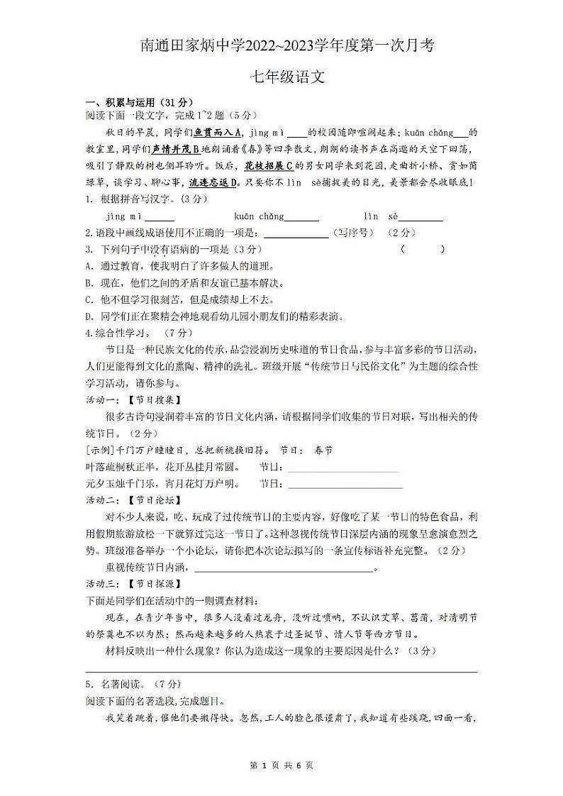江苏省南通田家炳中学2022-2023学年七年级上学期第一次月考语文试题第1页