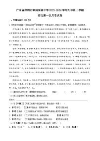 广东省深圳市翠园东晓中学 九年级上学期第一次月考语文试题（原卷+答案解释）2023-2024学年