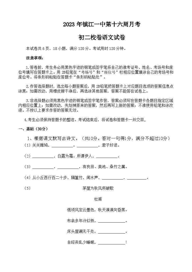 2023年镇江一中第十六周月考八年级语文下册月考试卷第1页