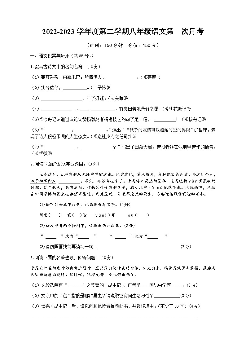 安徽省蚌埠市怀远县新城实验学校2022-2023学年八年级下学期第一次月考语文试题第1页