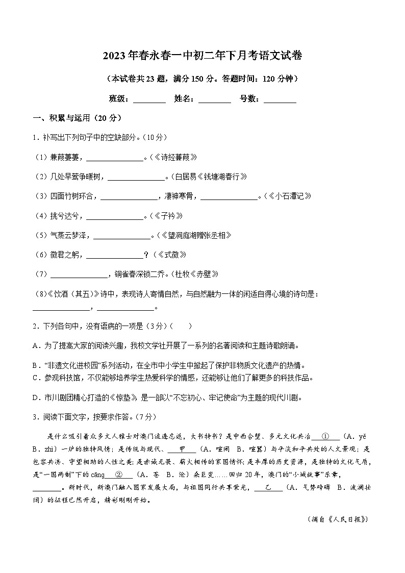 福建省泉州市永春县第一中学2022-2023学年八年级5月月考语文试题01
