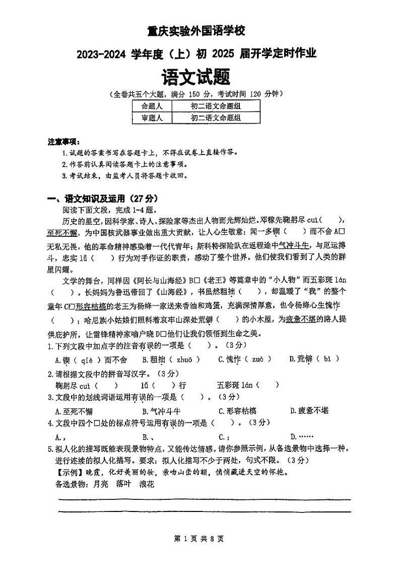 重庆市实验外国语学校2023-2024学年八年级上学期入学考试语文卷第1页