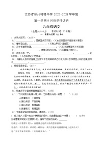江苏省徐州树德中学2023-2024学年九年级上学期9月份学情调研语文试题