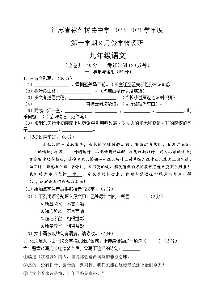 江苏省徐州树德中学2023-2024学年九年级上学期9月份学情调研语文试题第1页