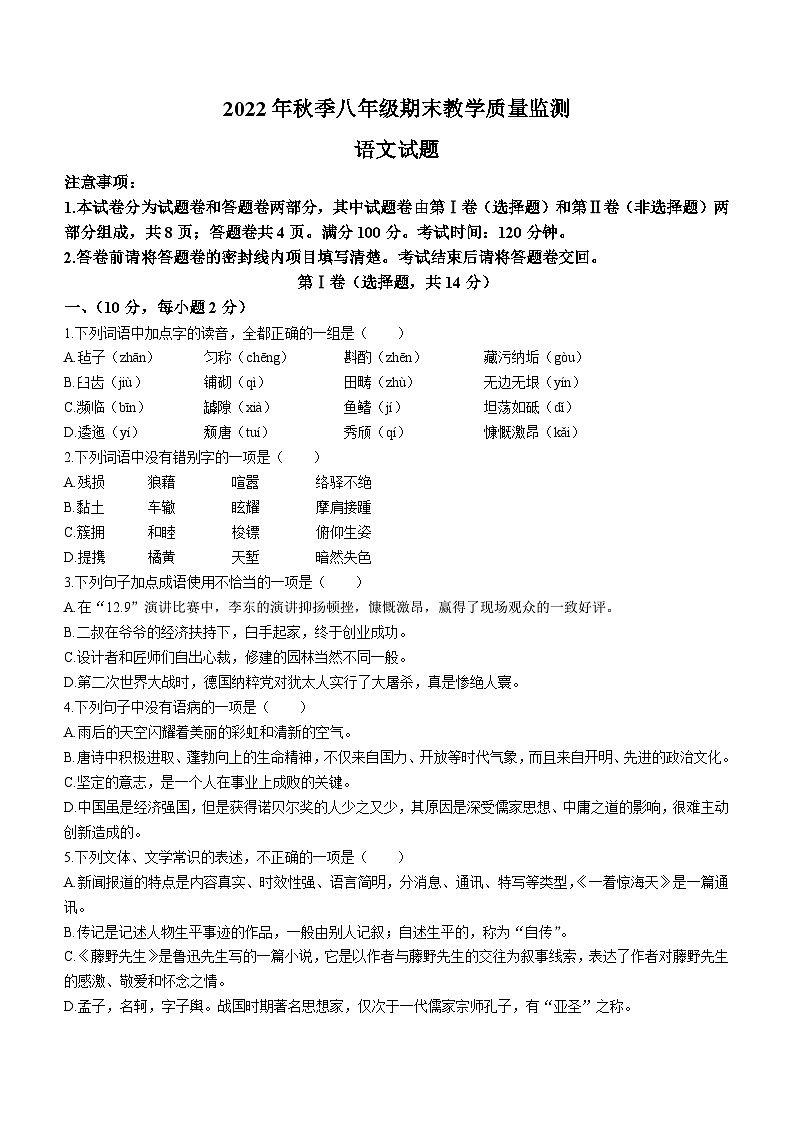 四川省绵阳市2022-2023学年八年级上学期期末语文试题01