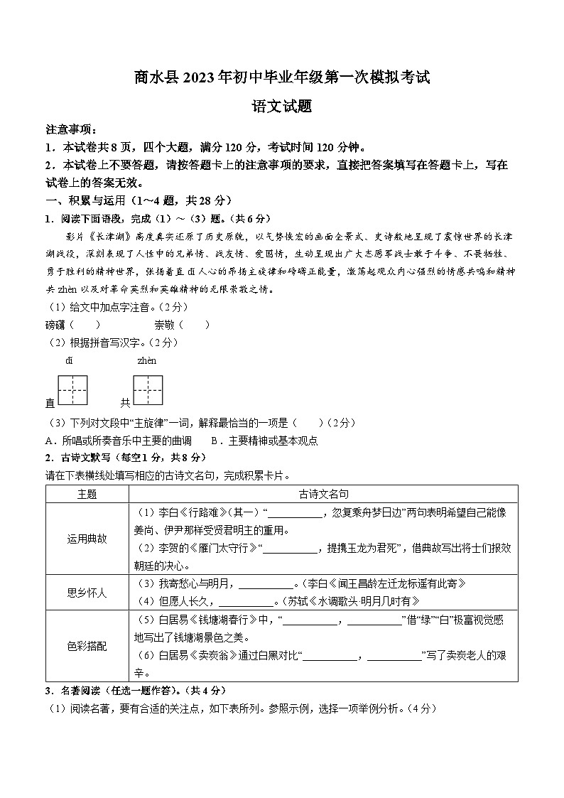 河南省周口市商水县全县联考2022-2023学年九年级下学期期中语文试题01