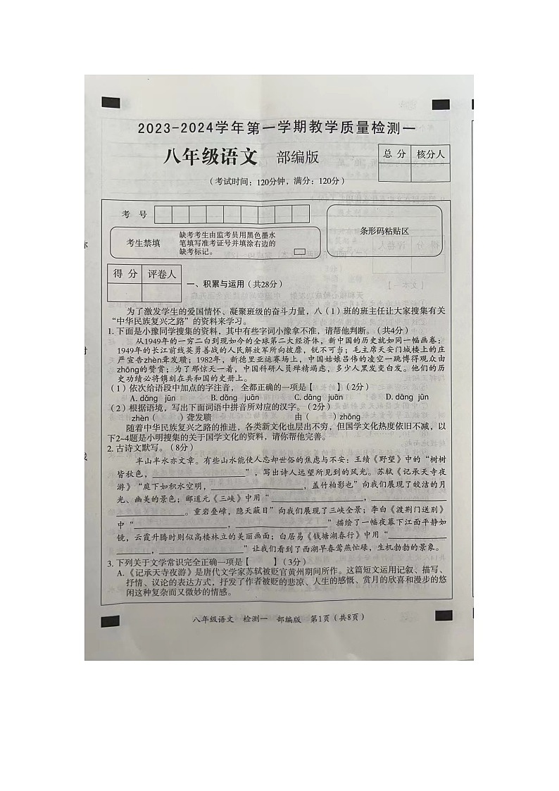 河南省周口市西华县致远外国语学校等校联考2023-2024学年八年级上学期9月月考语文试题第1页