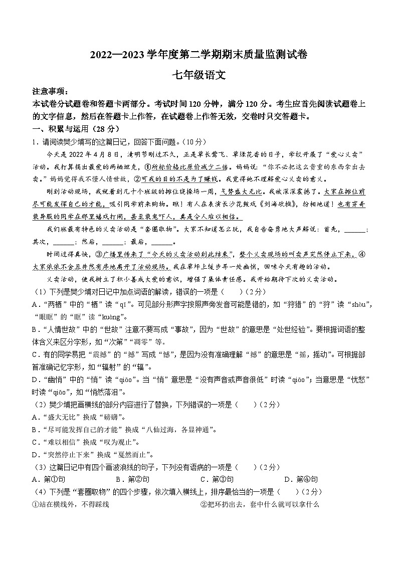 河南省驻马店市正阳县2022-2023学年七年级下学期期末语文试题第1页