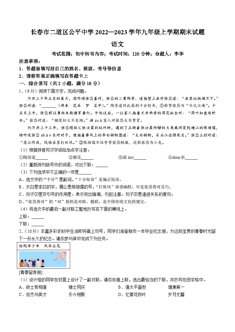 吉林省长春市二道区公平中学2022-2023学年九年级上学期期末语文试题01