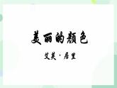 部编版语文《美丽的颜色》PPT课件