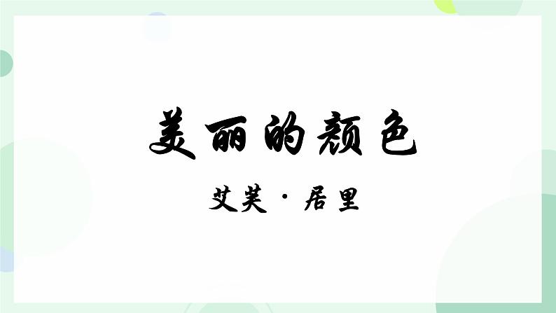 部编版语文《美丽的颜色》PPT课件02