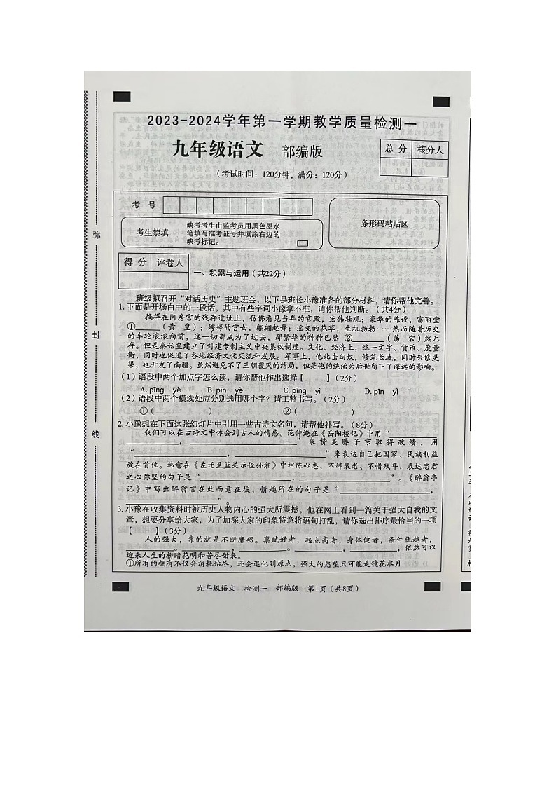 河南省周口市西华县致远外国语学校等校联考2023-2024学年九年级上学期9月月考语文试题01