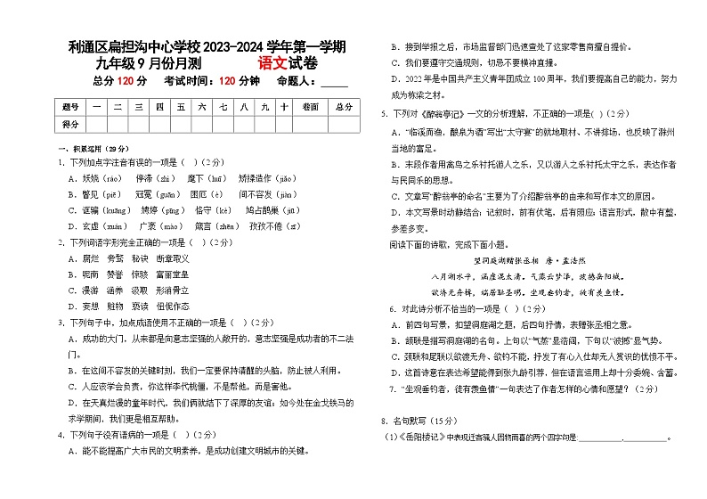 宁夏吴忠市利通区扁担沟中心学校2023-2024学年九年级上学期9月月考语文试题01