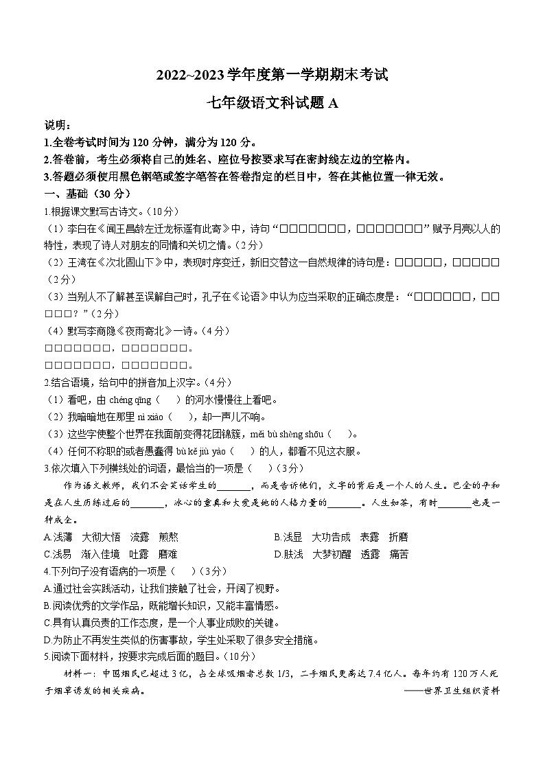 广东省汕头市潮南区2022-2023学年七年级上学期期末语文试题01