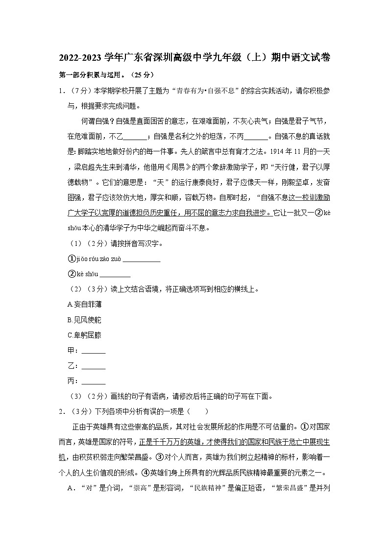 广东省深圳高级中学2022-2023学年九年级上学期期中考试语文试卷第1页