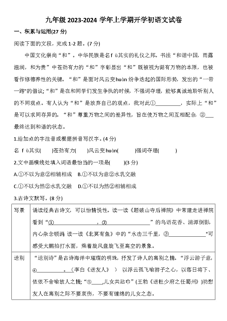 河南省郑州东枫外国语学校2023-2024学年九年级上学期开学语文试卷第1页