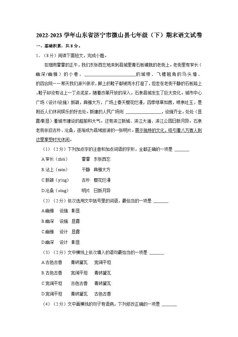 山东省微山县2022—2023学年七年级下学期期末考试语文试题第1页