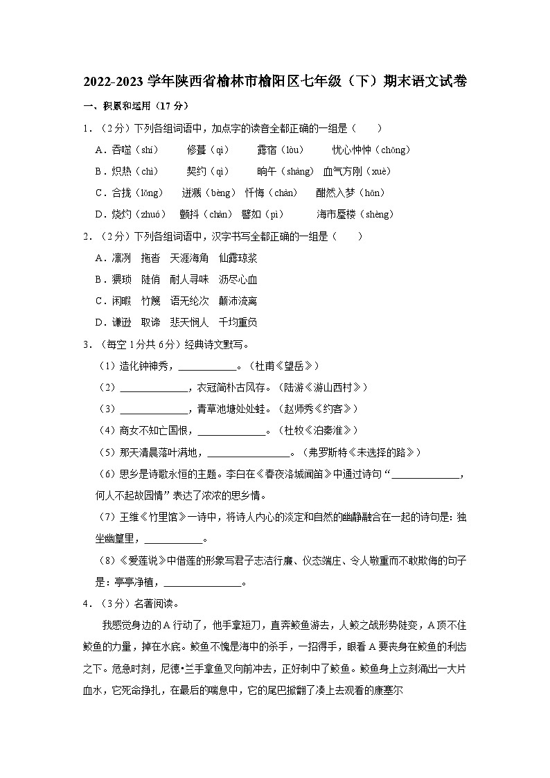 陕西省榆林市榆阳区2022-2023学年七年级下学期期末考试语文试题01