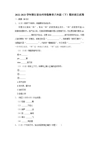 浙江省台州市临海市2022—2023学年八年级下学期期末考试语文试题