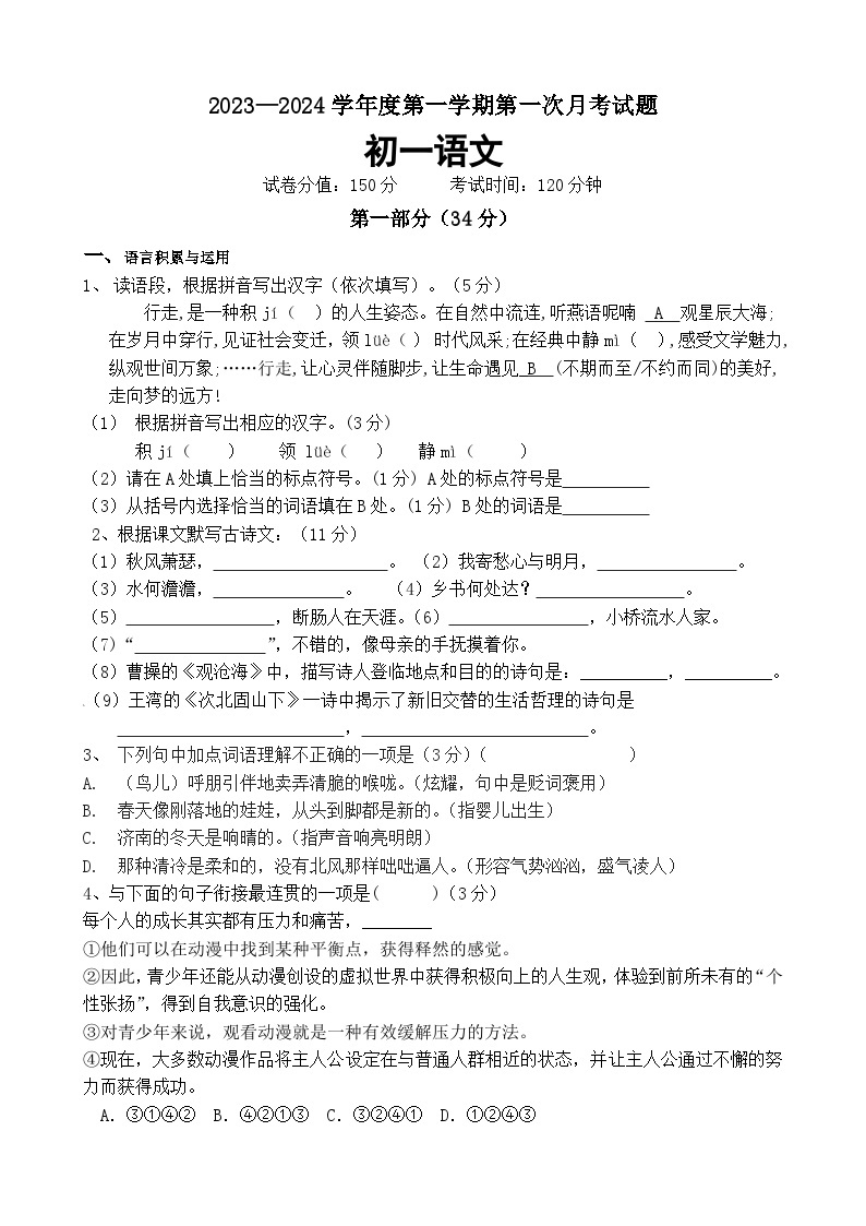 江苏省沭阳南洋学校2023-2024学年七年级上学期第一次定时作业语文试卷01