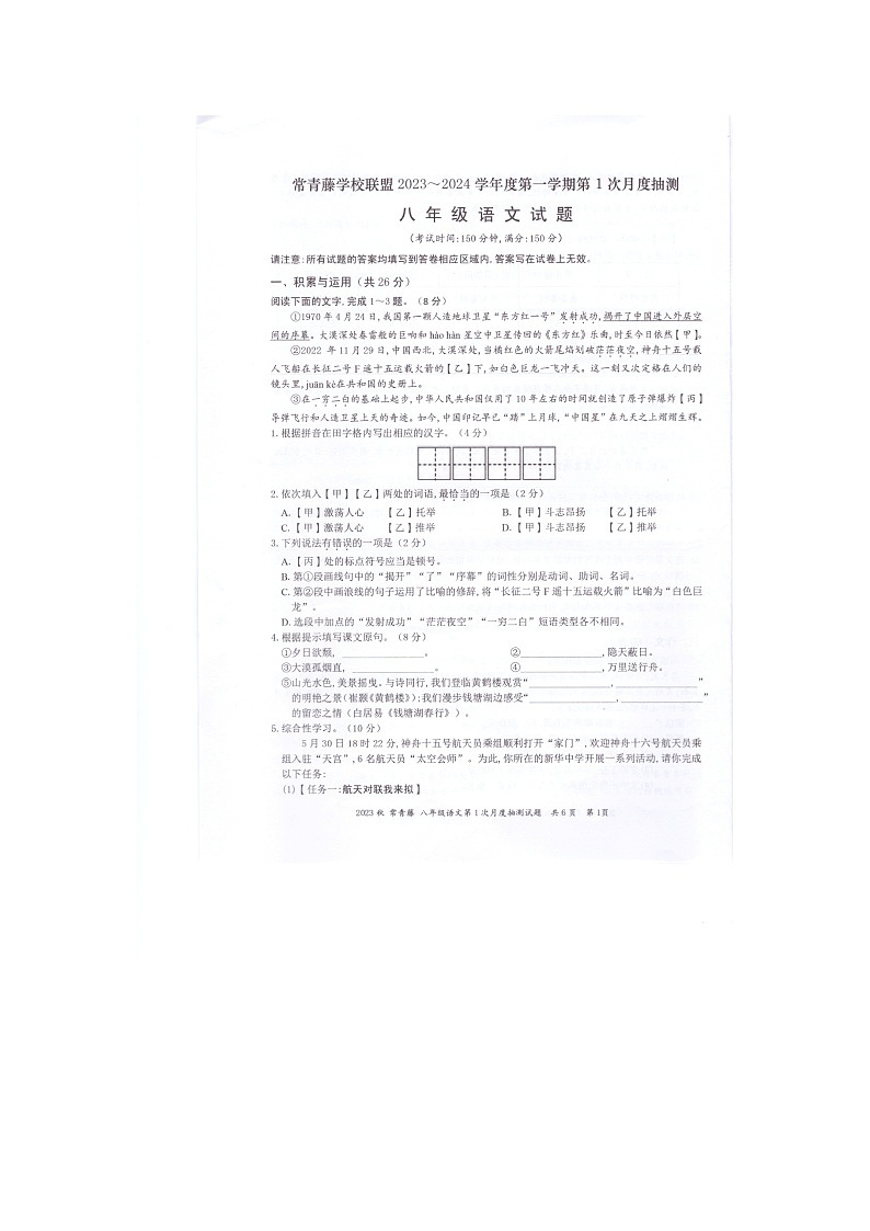 江苏省兴化市常青藤学校联盟2023-2024学年八年级上学期第一次月度检测语文试卷01